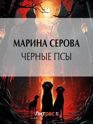 cover image of Черные псы